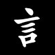 Radical 言