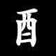 Radical 酉