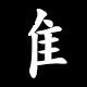 Radical 隹