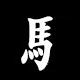 Radical 馬
