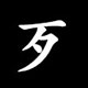 Radical 歹