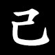 Radical 己