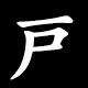 と radical (戸)