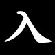 いる radical (入)
