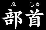 部首